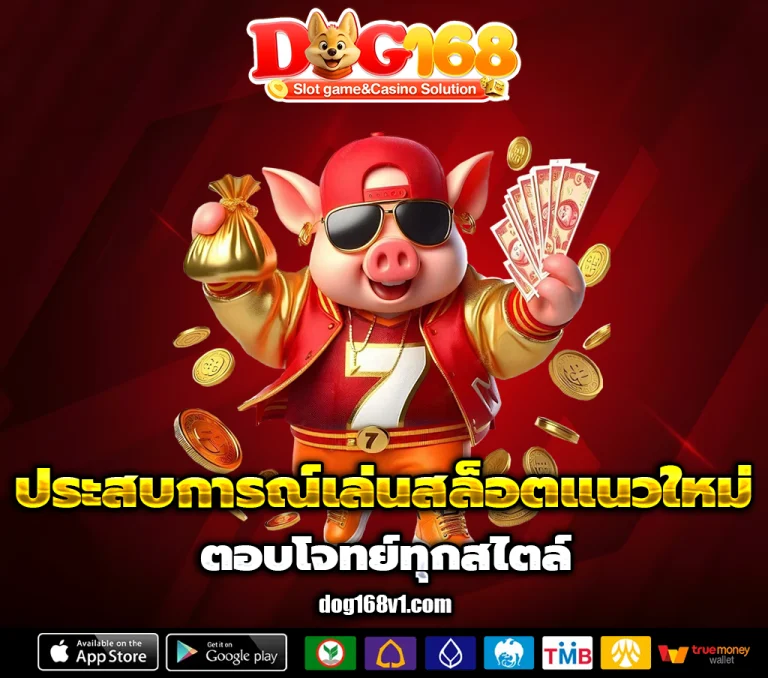dog168 เว็บตรง